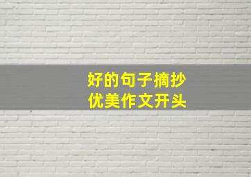 好的句子摘抄 优美作文开头